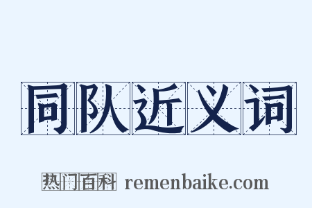 同队近义词是什么意思的图片